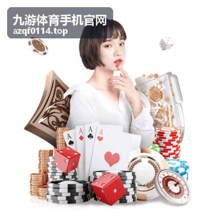 九游体育手机官网综合体育赛事热点